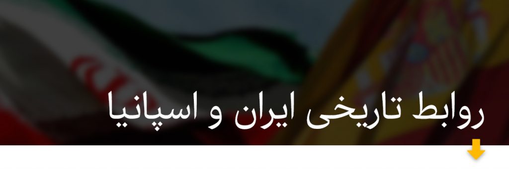 روابط تاریخی ایران و اسپانیا