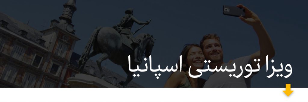 ویزای توریستی اسپانیا