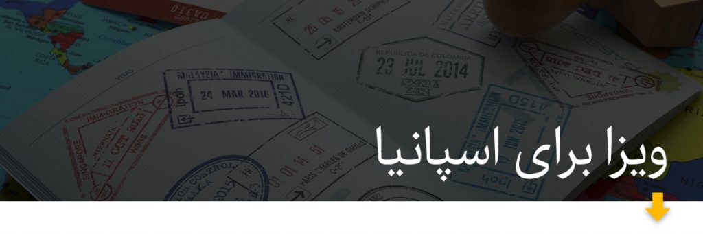 ویزا برای اسپانیا