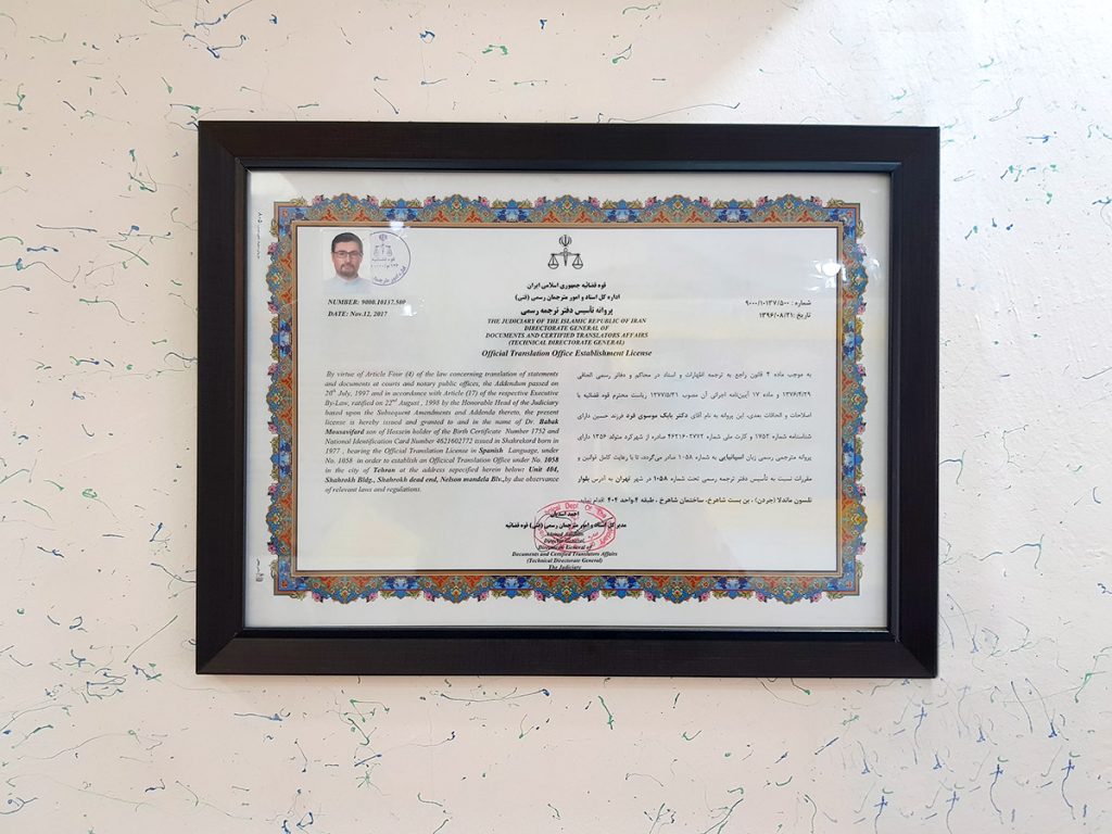 پروانه دارالترجمه اسپانیایی کتیبه